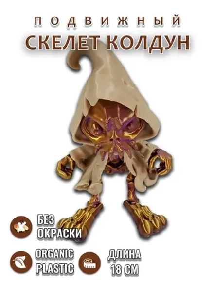 Скелет Колдун