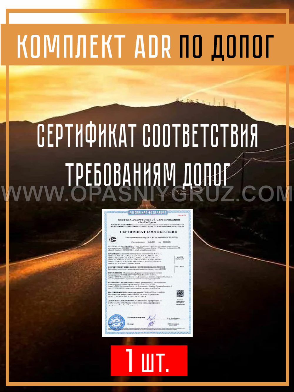 Комплект АДР для 3 класса опасности на 1 человека по ДОПОГ