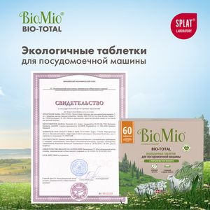 Таблетки "Bio-total" для посудомоечной машины, с маслом эвкалипта BioMio, 60 шт