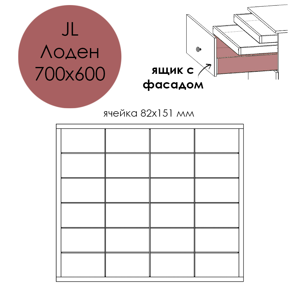 Разделители JL Лоден 700х600. Ящик с фасадом