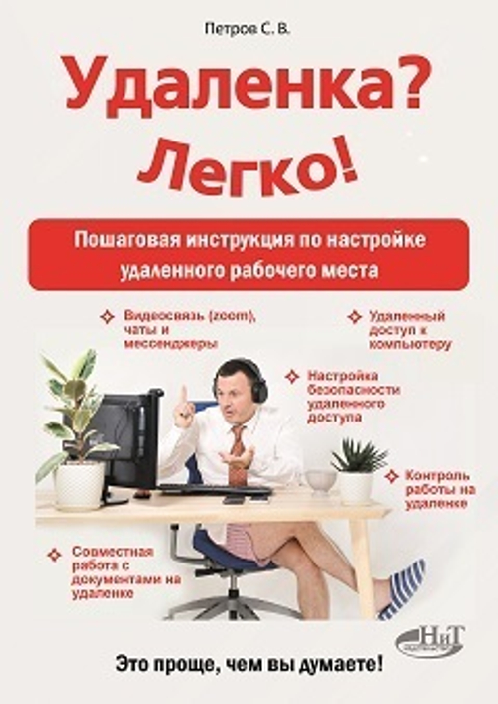 Удаленка? Легко! Пошаговая инструкция по настройке удаленного рабочего места