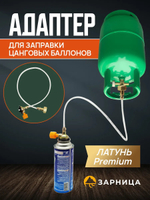 Адаптер для заправки цанговых баллонов