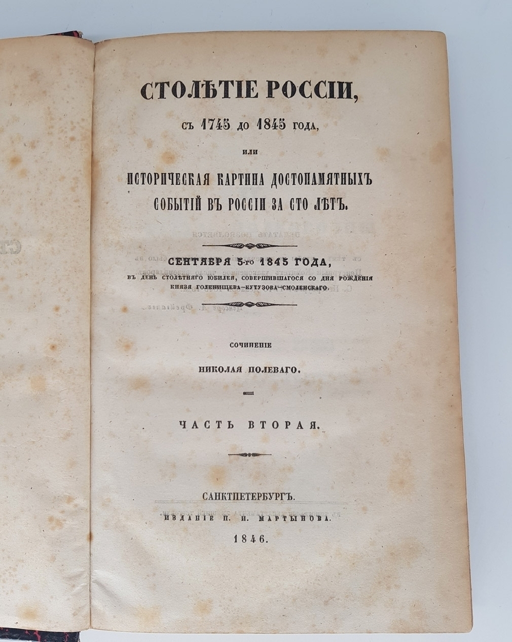"Столетие России, с 1745 до 1845 года или историческая картина достопамятных событий в России за сто лет". Сочинение Николая Полевого. 1845г. - редкая книга