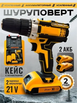 Дрель шуруповерт аккумуляторный 21V