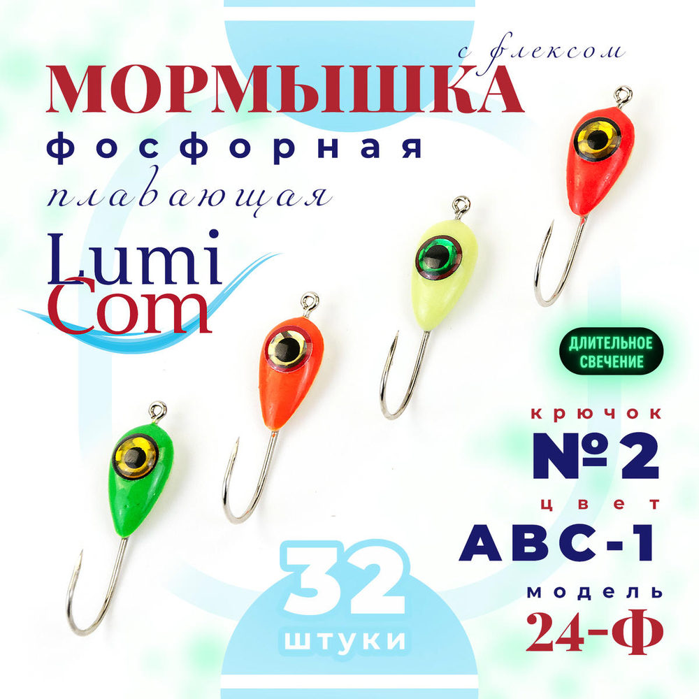 Мормышка фосфорная с флексом плавающая Lumicom 24-Ф, №2, ABC (набор 32шт)