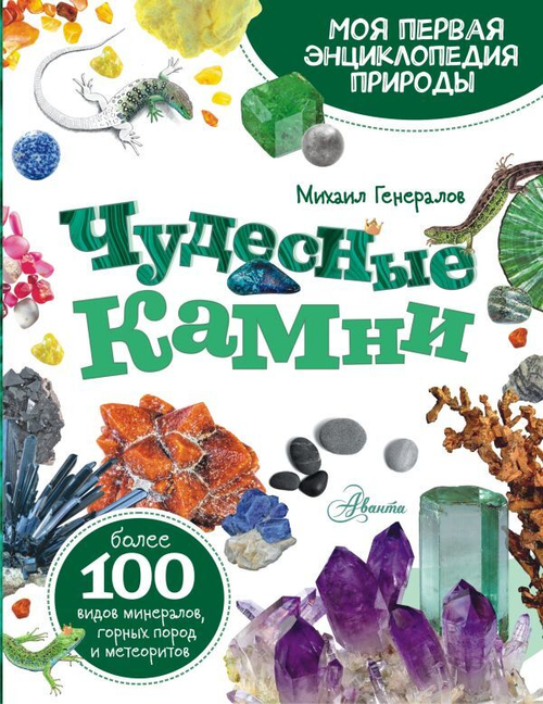 Книга Генералов М. "Чудесные камни", 2023 г., 112 стр., твердый переплет