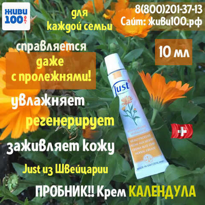 ПРОБНИК!! Крем Календула Just Юст 10 мл