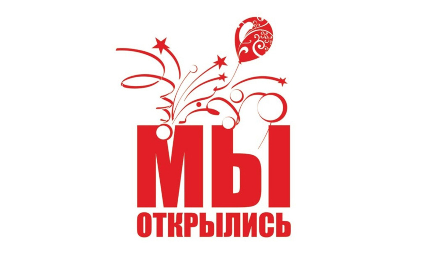 Мы открылись