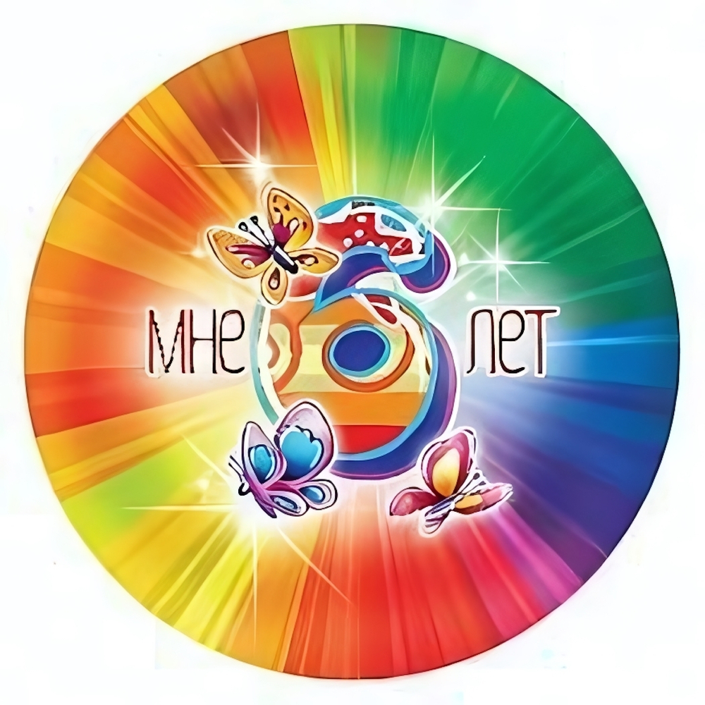 Медаль подарочная Мне 6 лет, арт.4377 (КВАДРА)