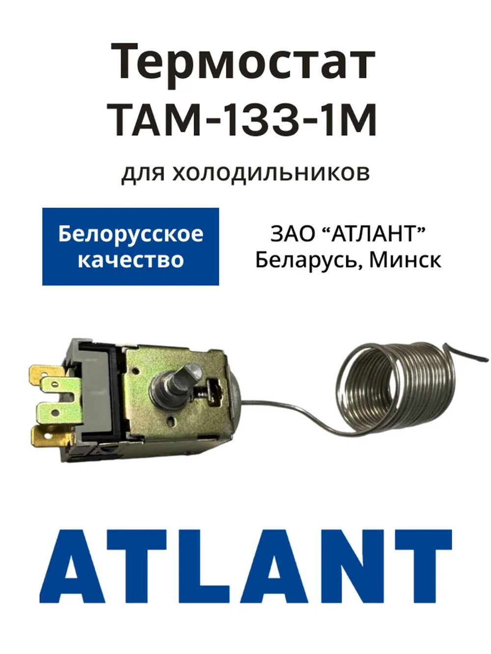 Термостат ТАМ-133-1М холодильника Атлант (1.0 м) (ТАМ-133-1М-46-1,3-4,8-2-А, 908081400122)
