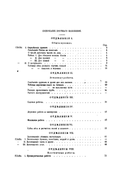 Урочное положение для строительных работ. Высочайше Утверждено 17-го апреля 1869 года | Нет автора