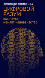 Цифровой разум