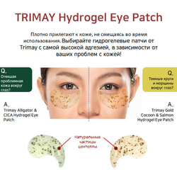 Trimay Gold Cocoon & Salmon Hydrogel Eye Patch универсальные питательные патчи с коконом золотого шелкопряда и экстрактом икры лосося