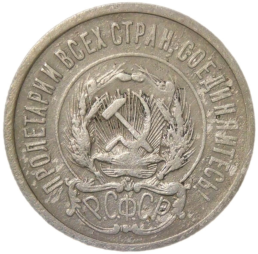 20 копеек 1921 (F)