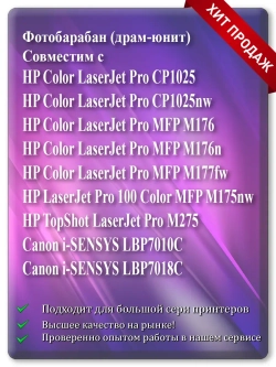 Фотобарабан (Фотовал, Барабан) (драм-Drum) для HP CP1025