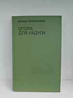 Опора для радуги