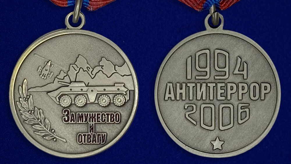 Медаль "За мужество и отвагу" (Антитеррор. 1994-2006)