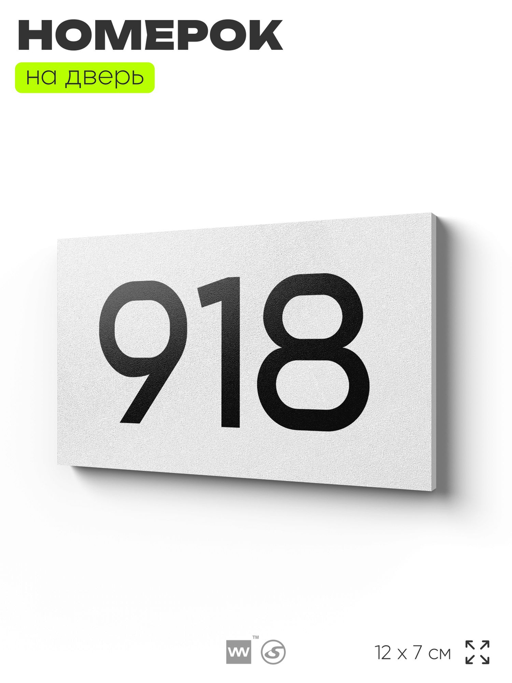 Номер на дверь 918, табличка на дверь для офиса, квартиры, кабинета, аудитории, склада, белая 120х70 мм, Айдентика Технолоджи