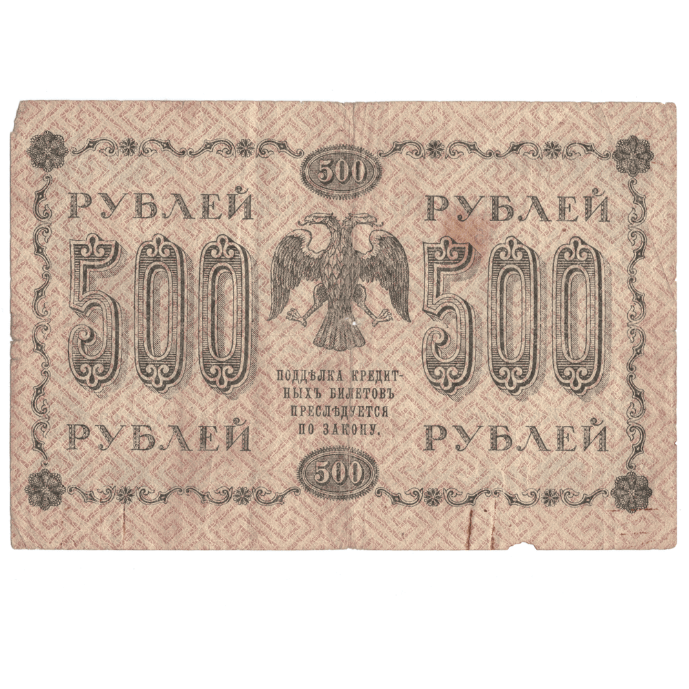 Кредитный билет 500 рублей 1918 года АА - 045 (кассир Гейльман) VG