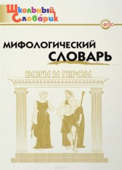 ШС Э.И. Корепина Мифологический словарь И