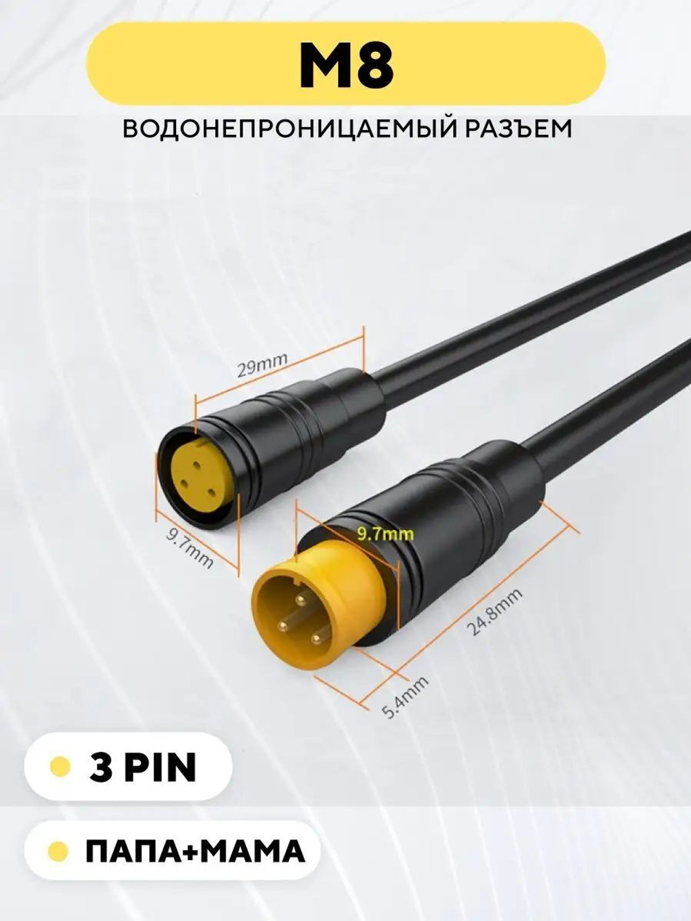 Разъем M8 водонепроницаемый коннектор штекер+гнездо (пара, мама+папа)