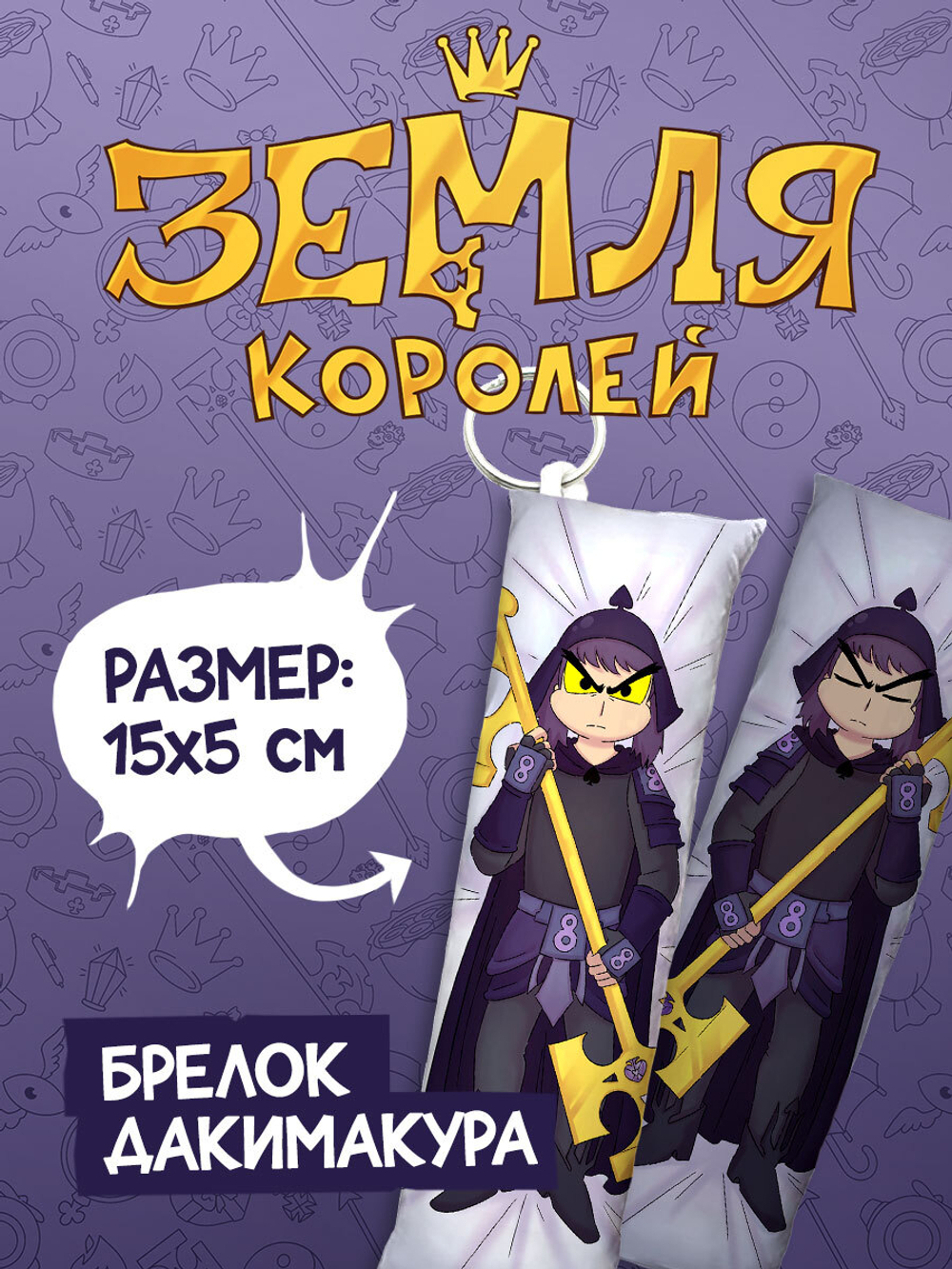 Брелок-Дакимакура "Земля Королей: Пик"
