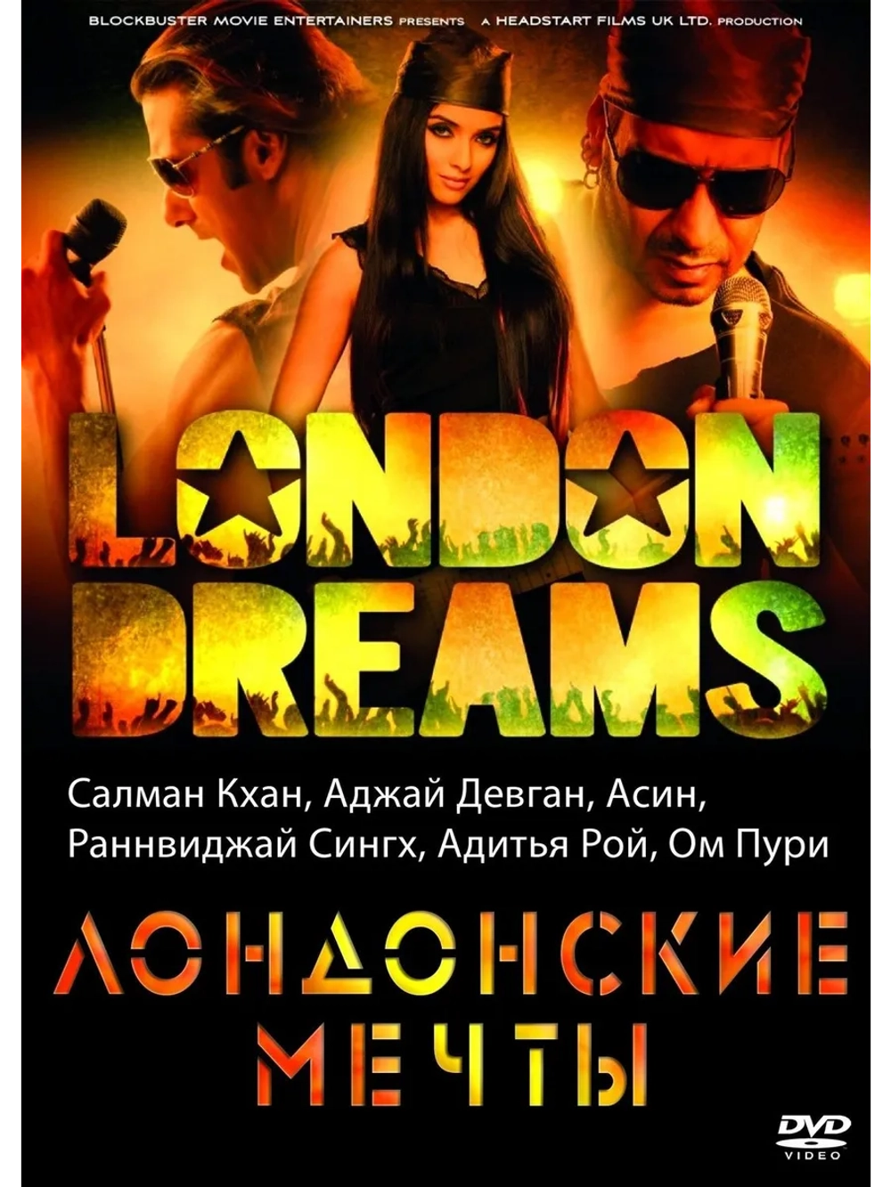 Лондонские мечты (2009) (DVD-R)