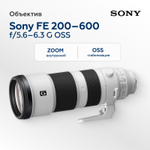 Объектив Sony FE 200-600mm f/5.6-6.3 G OSS