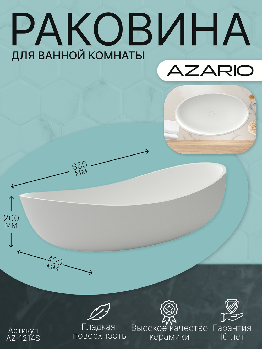 Раковина AZARIO 650x400x200 накладная из искусственного камня, белая матовая (AZ-1214S) 145318