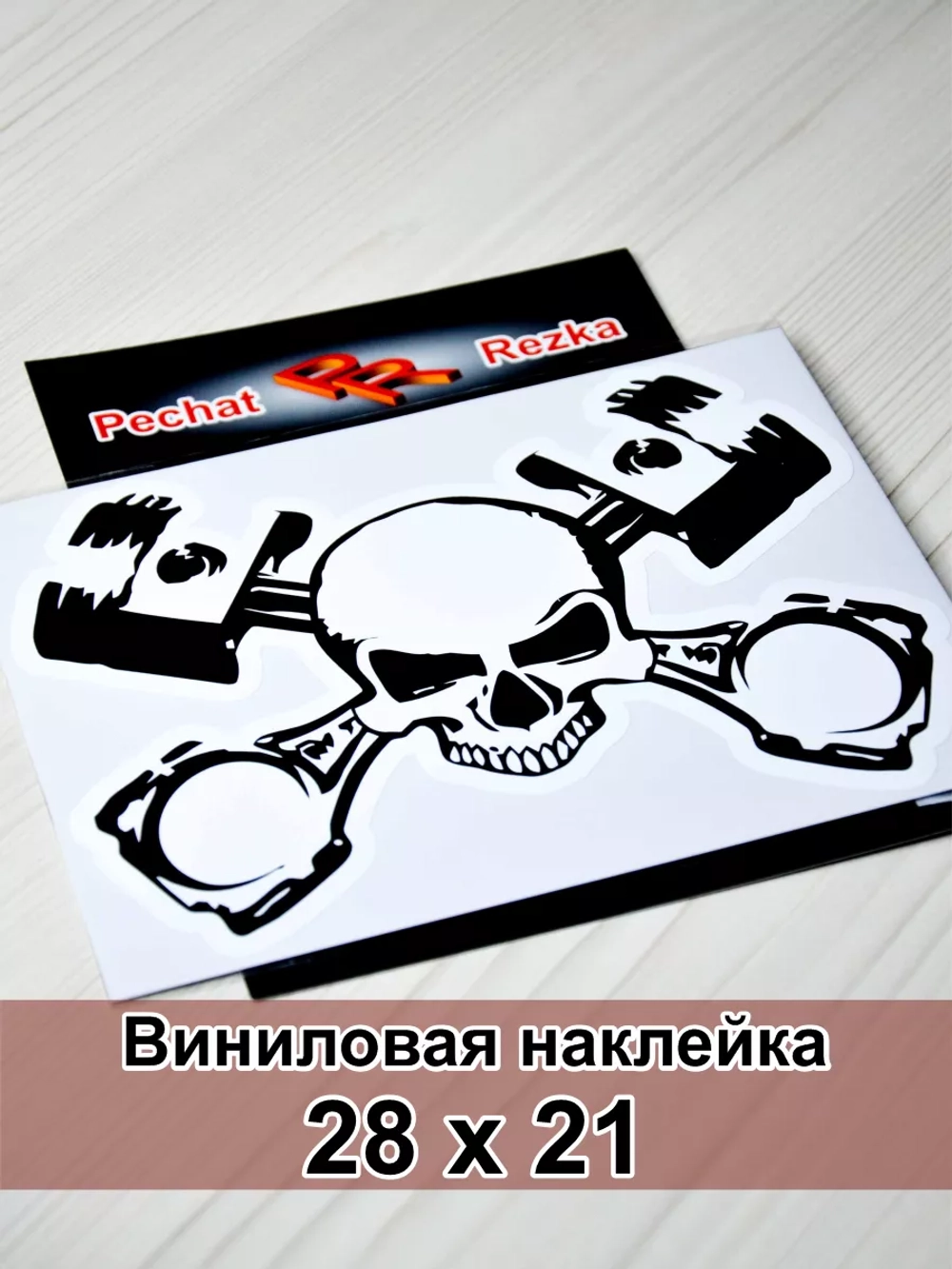 Наклейка - Череп и поршни