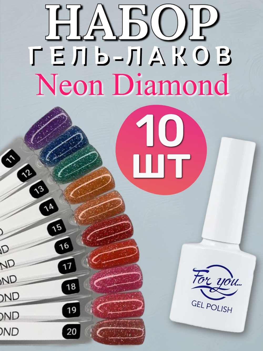 FOR YOU Гель лак набор Neon Diamond 10 шт 11-20