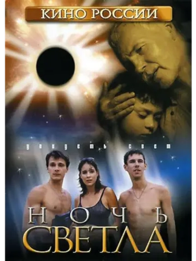 Ночь светла (2004) (DVD-R)
