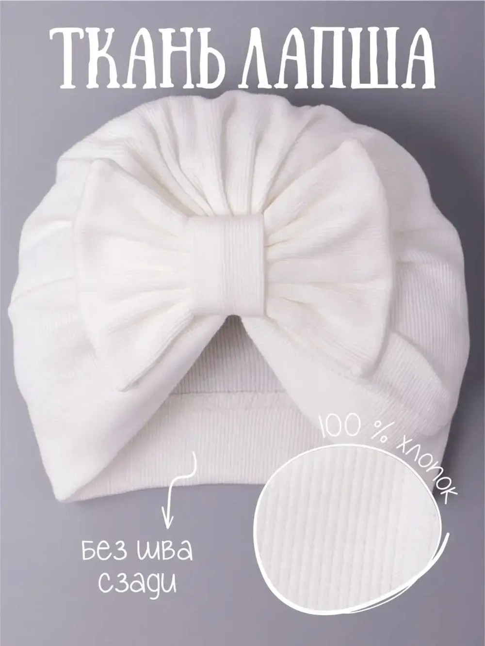 Чалма для новорожденных хлопок