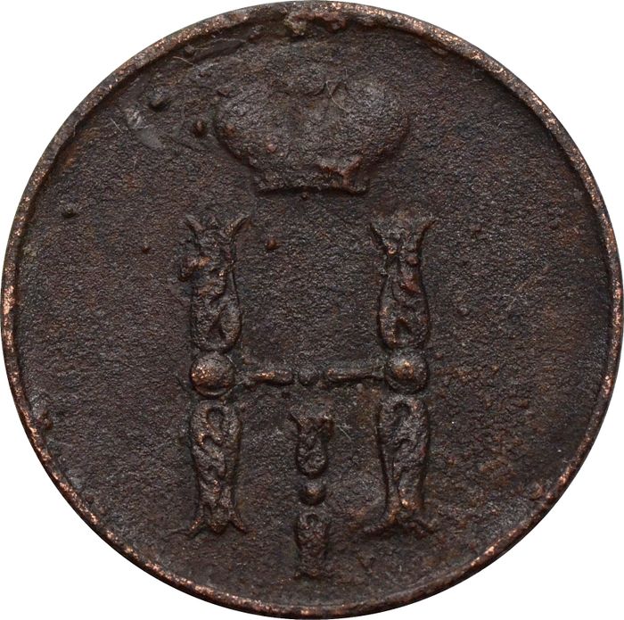 1 копейка 1852 EM Николай I F