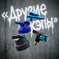 Другие насадки (Caps)