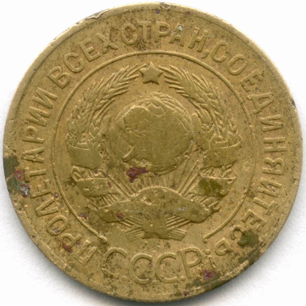 3 копейки 1927 год. (Шт.1.2). F-