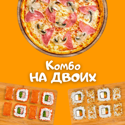 Комбо на двоих