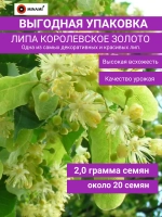 Липа пушистая Королевское золото 2гр