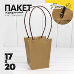 Пакет подарочный 20х17х12см Ваза для цветов (Коричневый, Крафт)