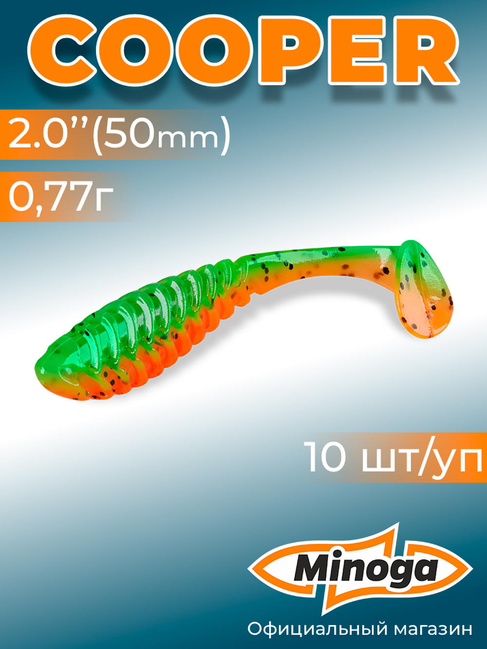 Силиконовая приманка COOPER 2,0"(10шт) 50мм, цвет 623