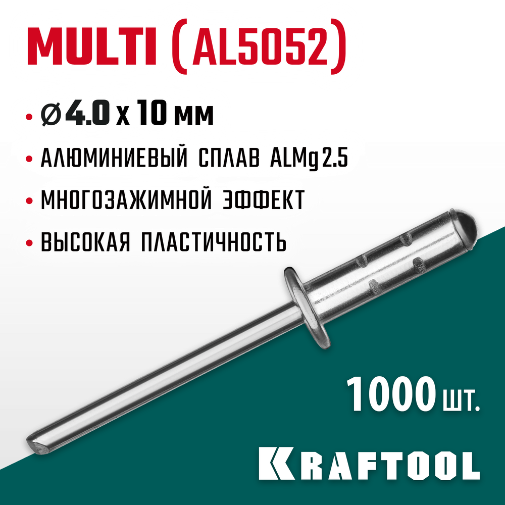 KRAFTOOL Multi (Al5052), 4.0 x 10 мм, 1000 шт, многозажимные алюминиевые заклепки (311702-40-10)
