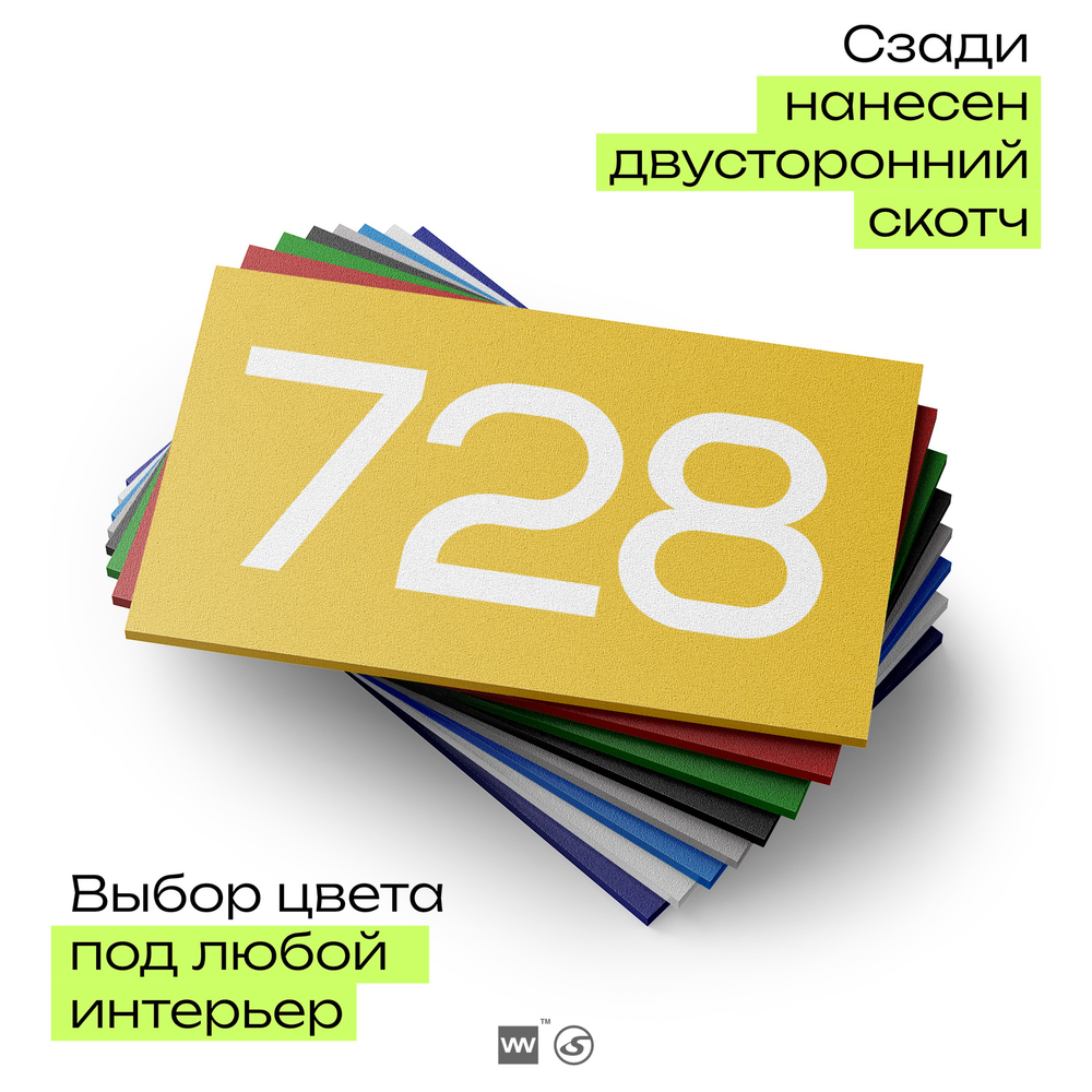 Номер на дверь 728, табличка на дверь для офиса, квартиры, кабинета, аудитории, склада, желтая 120х70 мм, Айдентика Технолоджи