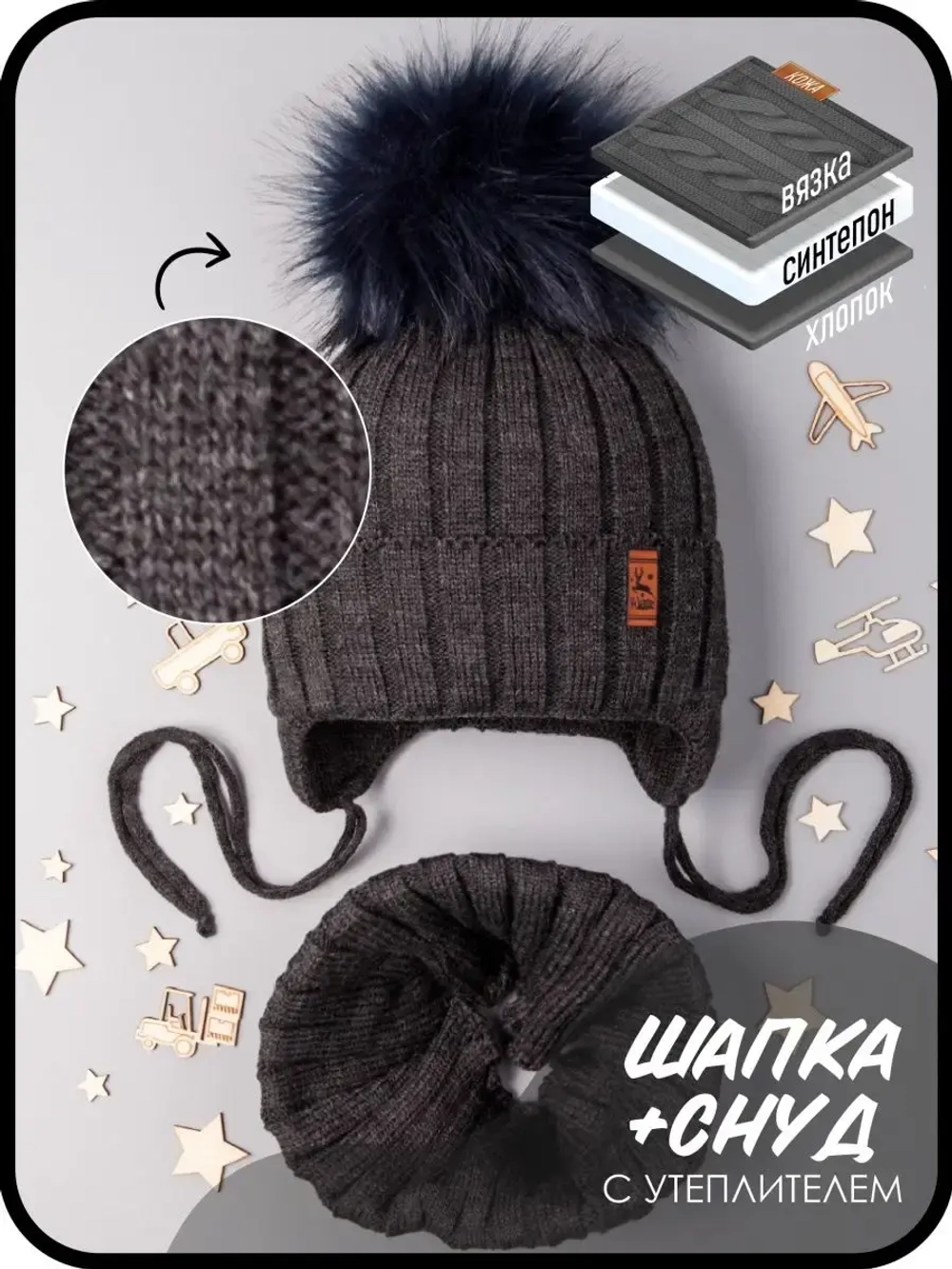 Шапка зимняя для мальчика на завязках и снуд