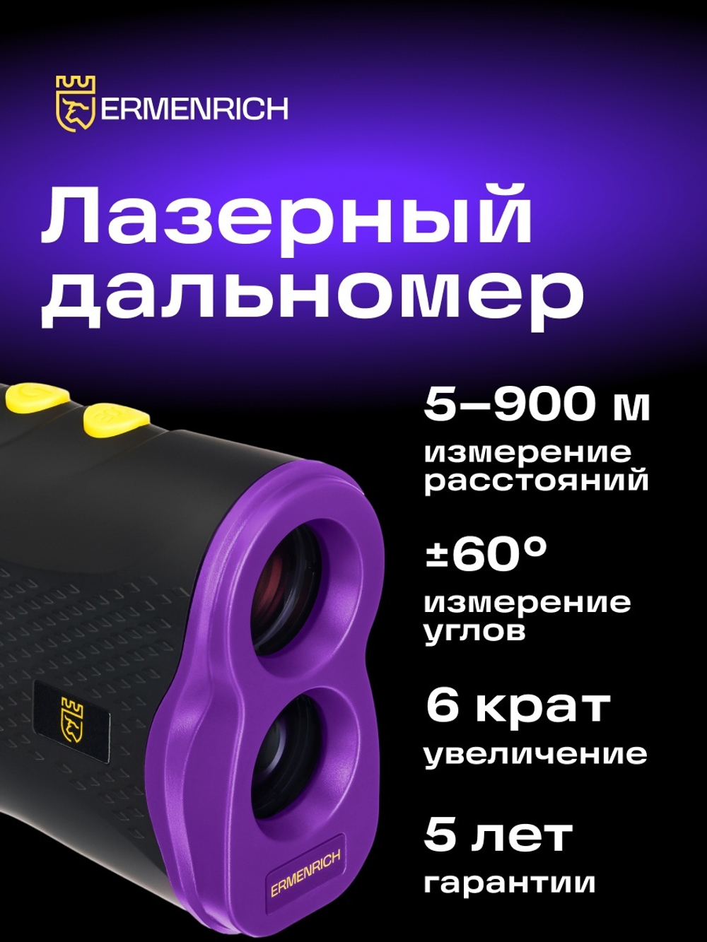 Лазерный строительный дальномер Ermenrich LR900