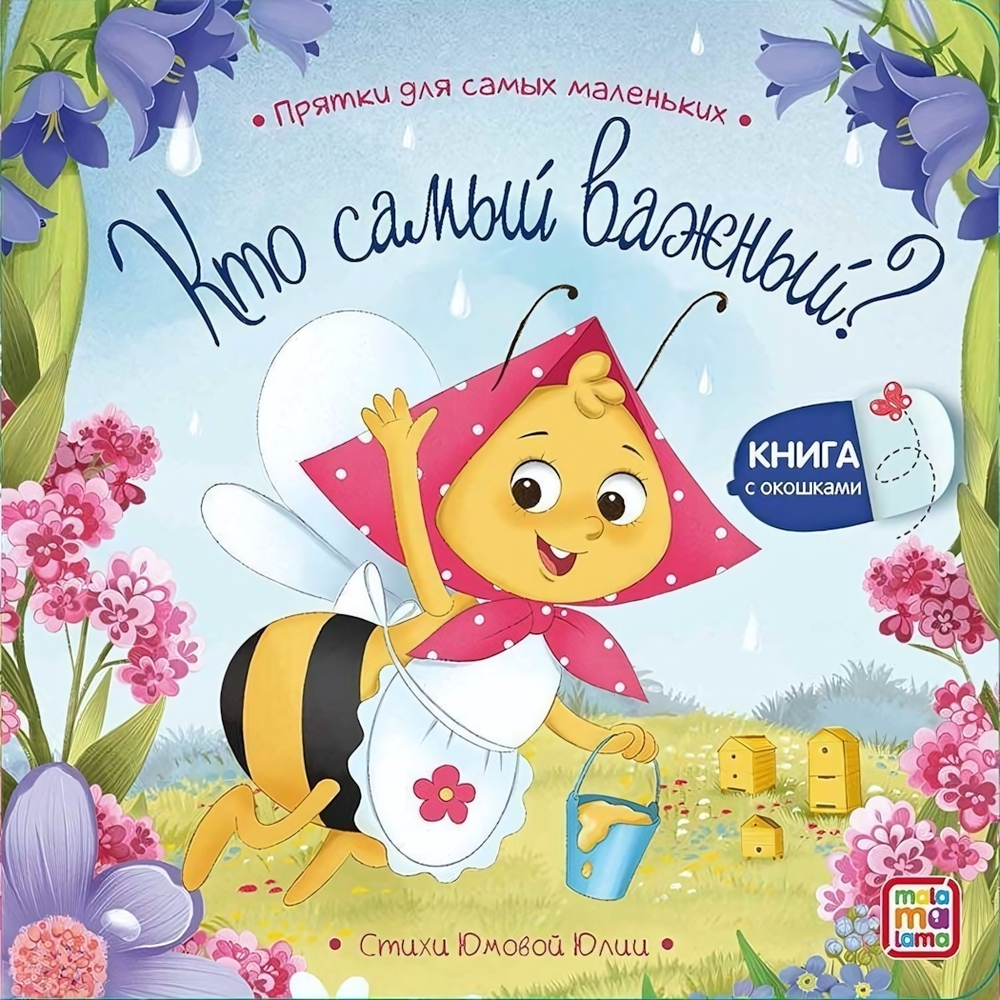 Прятки для самых маленьких "Кто самый важный?" (Malamalama)