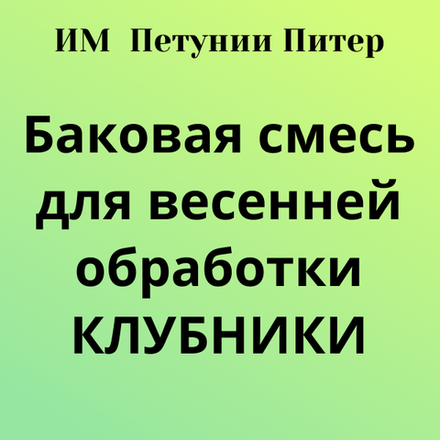 Баковая смесь для клубники, весенняя обработка. Только самовывоз с 15 по 30 апреля.