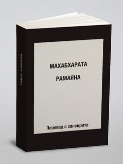 Махабхарата. Рамаяна. Перевод с санскрита | Коллектив авторов