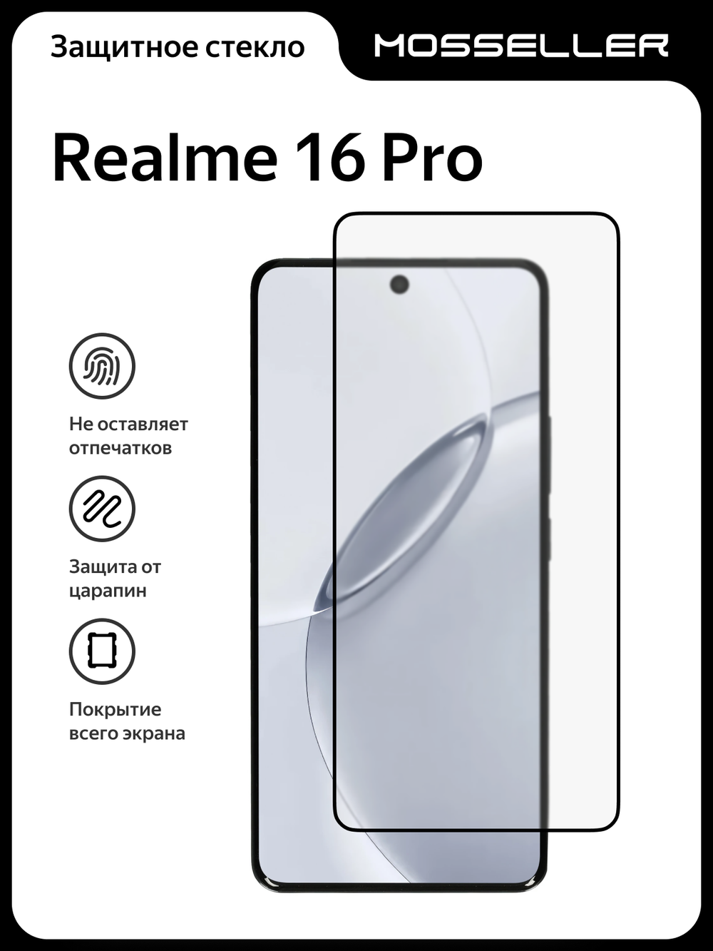 Защитное стекло для Realme 16 Pro, полная проклейка, MosSeller