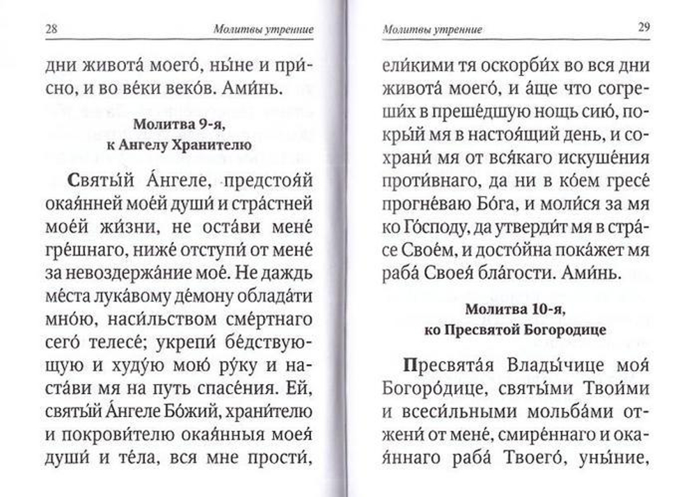 Молитвослов с совмещенными канонами (кожа, карманный, русский язык)