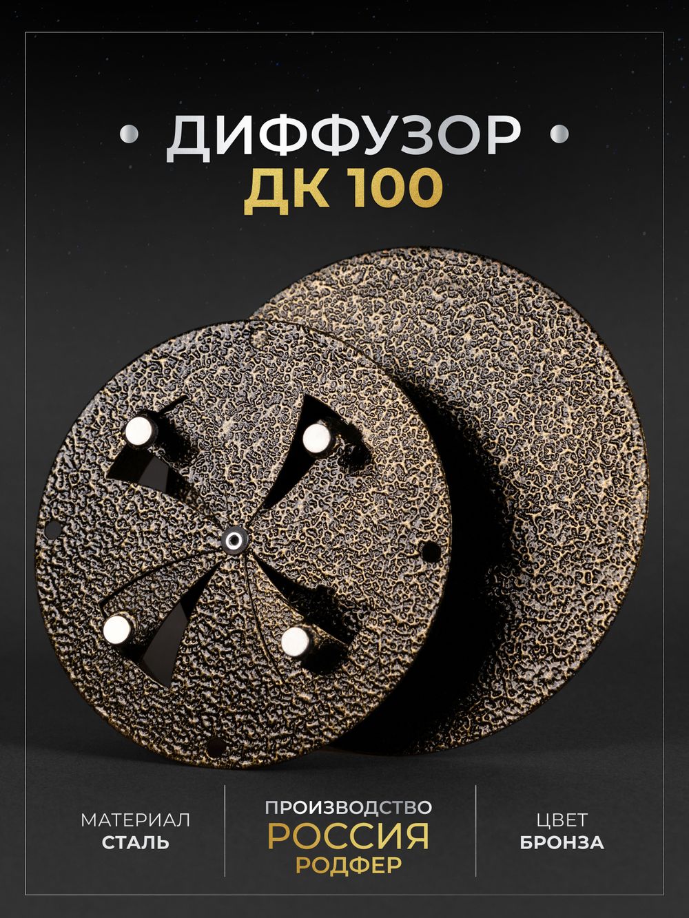 Диффузор ДК 100 Бронза